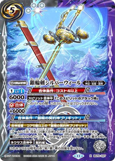 銀輪剣シルバーウィール（BS70 BS70-X07 X / 契約編:真 第3章 全天の覇神）