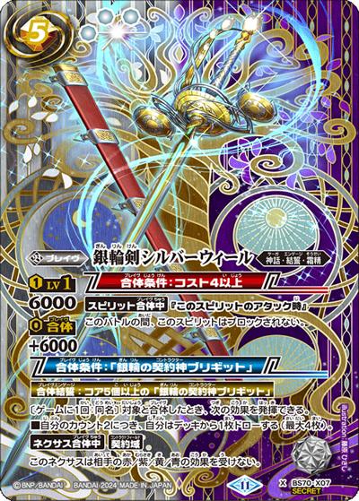 銀輪剣シルバーウィール（BS70 BS70-X07 X-SEC / 契約編:真 第3章 全天の覇神）