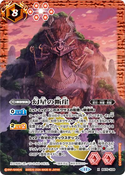幻星の断崖（BS70 BS70-X09 X / 契約編:真 第3章 全天の覇神）