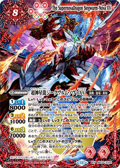 超神星龍ジークヴルム・ノヴァXV（BS70 BS70-XV01 XV / 契約編:真 第3章 全天の覇神）