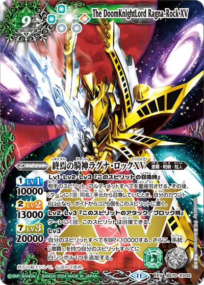 終焉の騎神ラグナ・ロックXV（BS70 BS70-XV02 XV / 契約編:真 第3章 全天の覇神）