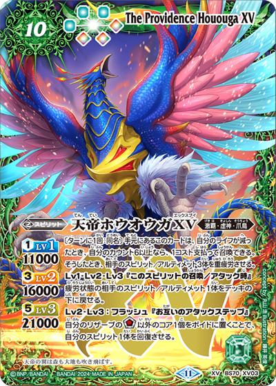 天帝ホウオウガXV（BS70 BS70-XV03 XV / 契約編:真 第3章 全天の覇神）