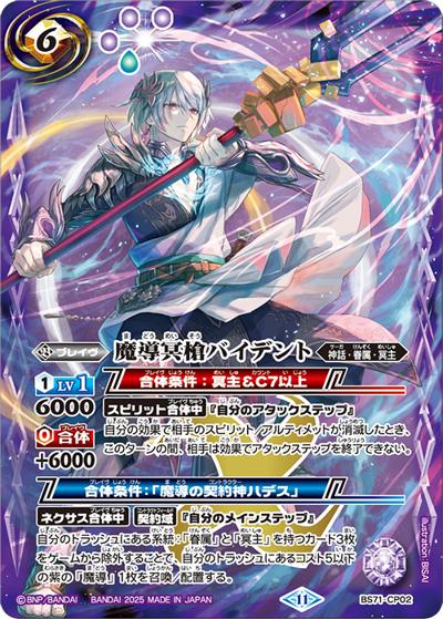 魔導冥槍バイデント（BS71 BS71-CP02 CP / 契約編:真 第4章 神王の帰還）