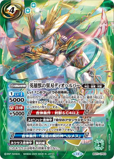英雄獣の翼刃ディオハルパー（BS71 BS71-CP03 CP / 契約編:真 第4章 神王の帰還）