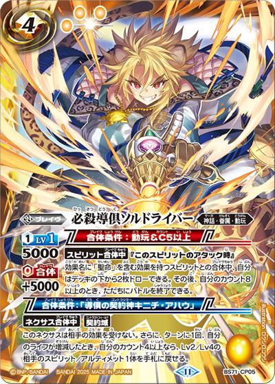 必殺導倶ソルドライバー（BS71 BS71-CP05 CP / 契約編:真 第4章 神王の帰還）