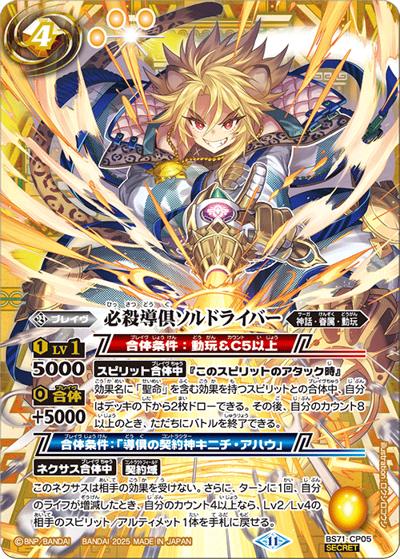 必殺導倶ソルドライバー（BS71 BS71-CP05 CP-SEC / 契約編:真 第4章 神王の帰還）