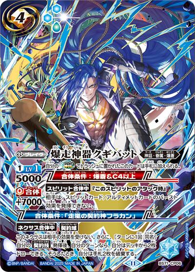 爆走神器クギバット（BS71 BS71-CP06 CP / 契約編:真 第4章 神王の帰還）