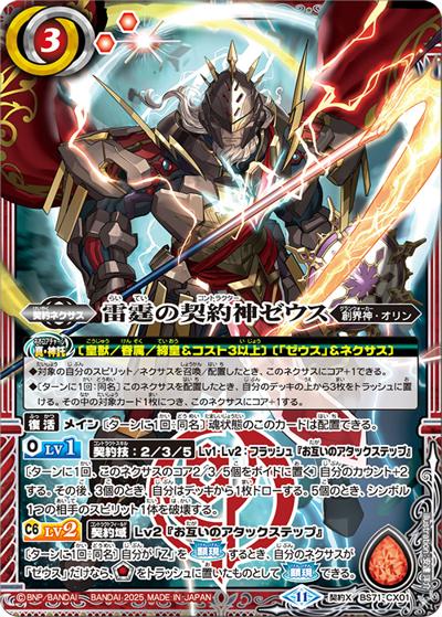 雷霆の契約神ゼウス（BS71 BS71-CX01 契約X / 契約編:真 第4章 神王の帰還）