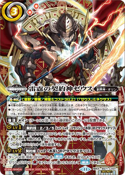 雷霆の契約神ゼウス（BS71 BS71-CX01 契約X-SEC / 契約編:真 第4章 神王の帰還）