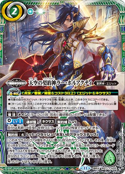 天空の契約神ラー・ホルアクティ（BS71 BS71-CX02 契約X / 契約編:真 第4章 神王の帰還）