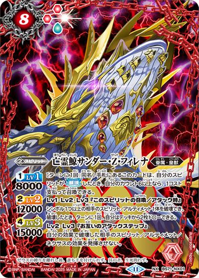 亡霊鯨サンダー・Z・フィレナ（BS71 BS71-NX01 NX / 契約編:真 第4章 神王の帰還）