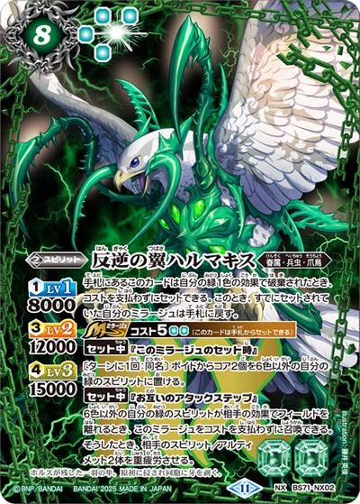 反逆の翼ハルマキス（BS71 BS71-NX02 NX / 契約編:真 第4章 神王の帰還）