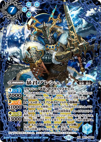 暴君ブレシュ（BS71 BS71-NX03 NX / 契約編:真 第4章 神王の帰還）