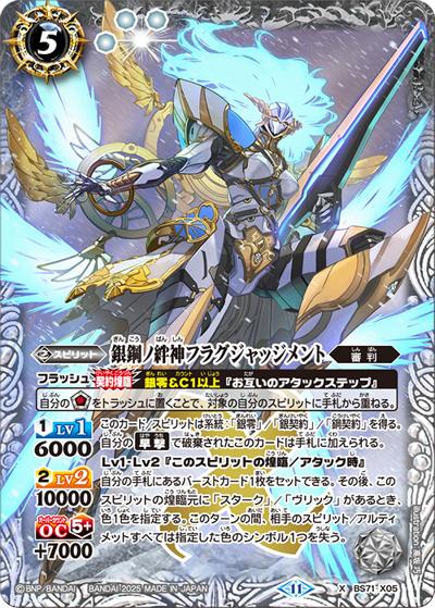 銀鋼ノ絆神フラグジャッジメント（BS71 BS71-X05 X / 契約編:真 第4章 神王の帰還）