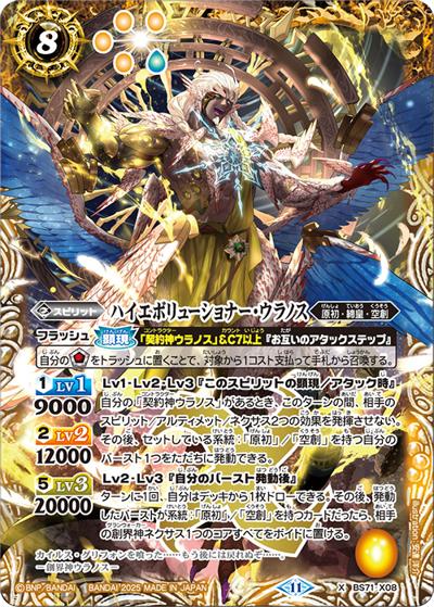 ハイエボリューショナー・ウラノス（BS71 BS71-X08 X / 契約編:真 第4章 神王の帰還）