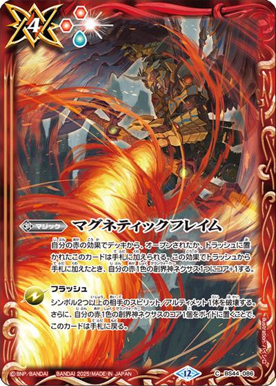 マグネティックフレイム（BS72 BS44-086 C / 契約編:環 第1章 廻帰再醒 ボックス購入特典パック）