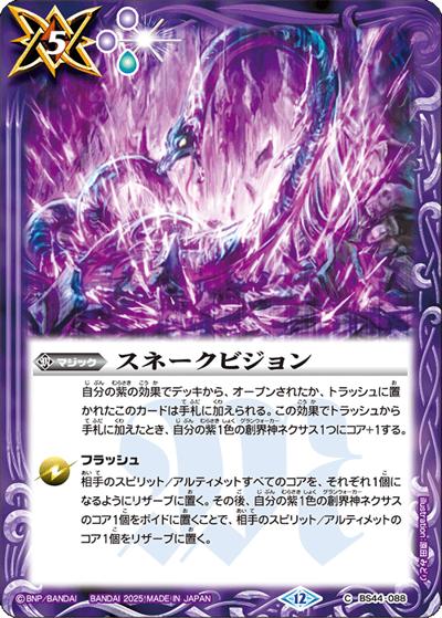 スネークビジョン（BS72 BS44-088 C / 契約編:環 第1章 廻帰再醒）