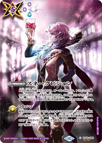 スネークビジョン（BS72 BS44-088 C-SEC / 契約編:環 第1章 廻帰再醒）