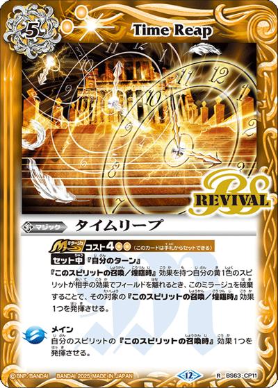 タイムリープ（BS72 BS63-CP11 R / 契約編:環 第1章 廻帰再醒）