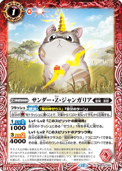 サンダー・Z・ジャンガリア（BS72 BS72-001 C / 契約編:環 第1章 廻帰再醒）
