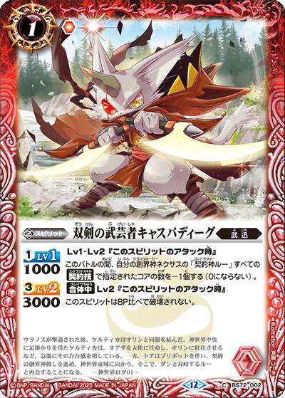 双剣の武芸者キャスパディーグ（BS72 BS72-002 C / 契約編:環 第1章 廻帰再醒）
