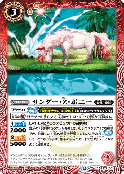 サンダー・Z・ポニー（BS72 BS72-003 C / 契約編:環 第1章 廻帰再醒）