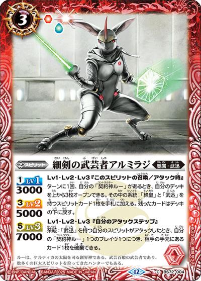 細剣の武芸者アルミラジ（BS72 BS72-004 C / 契約編:環 第1章 廻帰再醒）