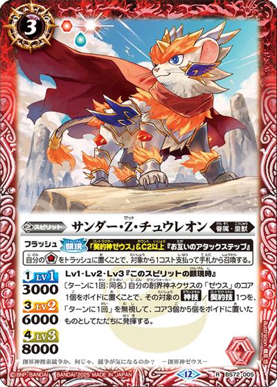 サンダー・Z・チュウレオン（BS72 BS72-005 R / 契約編:環 第1章 廻帰再醒）