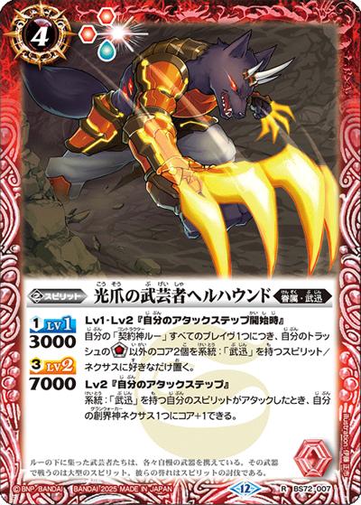 光爪の武芸者ヘルハウンド（BS72 BS72-007 R / 契約編:環 第1章 廻帰再醒）