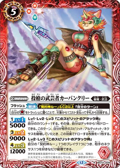 投槍の武芸者カーバンクリー（BS72 BS72-009 R / 契約編:環 第1章 廻帰再醒）