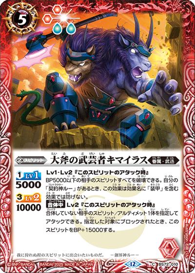 大斧の武芸者キマイラス（BS72 BS72-010 C / 契約編:環 第1章 廻帰再醒）