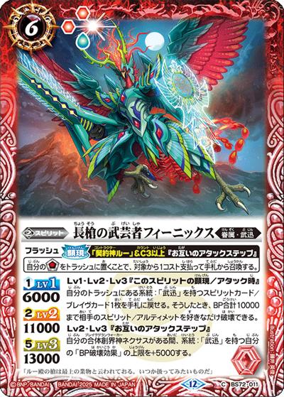 長槍の武芸者フィーニックス（BS72 BS72-011 C / 契約編:環 第1章 廻帰再醒）