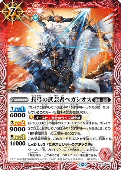 長弓の武芸者ペガシオス（BS72 BS72-012 C / 契約編:環 第1章 廻帰再醒）