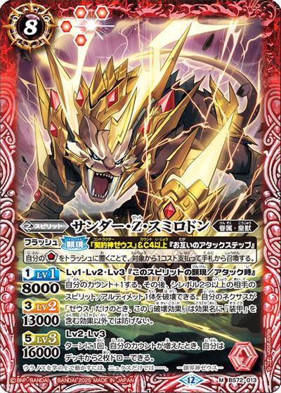 サンダー・Z・スミロドン（BS72 BS72-013 M / 契約編:環 第1章 廻帰再醒）