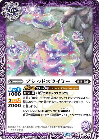 アシッドスライミー（BS72 BS72-016 C / 契約編:環 第1章 廻帰再醒）
