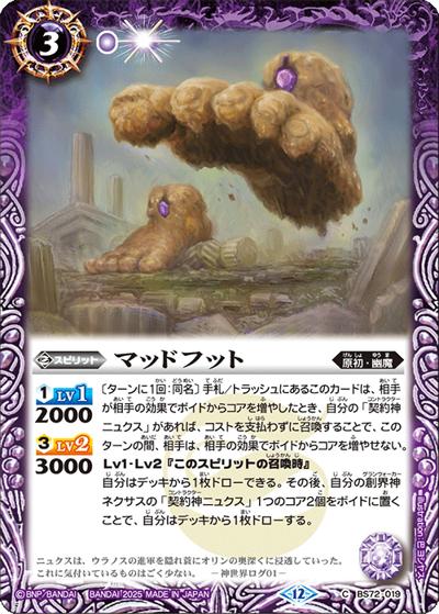 マッドフット（BS72 BS72-019 C / 契約編:環 第1章 廻帰再醒）