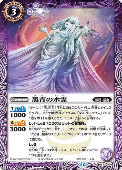 黒青の水霊（BS72 BS72-020 R / 契約編:環 第1章 廻帰再醒）