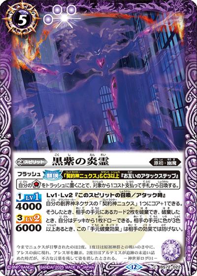 黒紫の炎霊（BS72 BS72-022 C / 契約編:環 第1章 廻帰再醒）