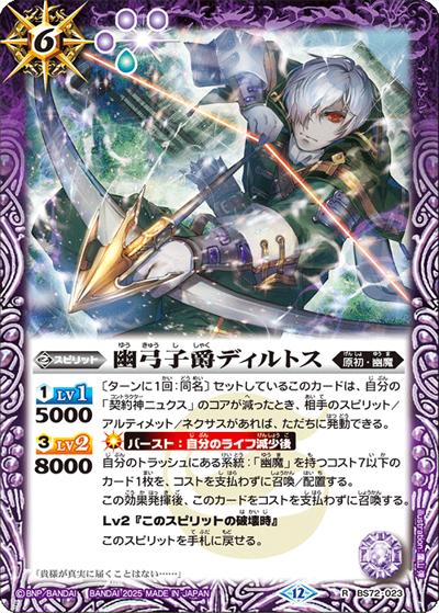 幽弓子爵ディルトス（BS72 BS72-023 R / 契約編:環 第1章 廻帰再醒）