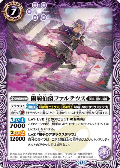 幽騎伯爵ファルテウス（BS72 BS72-024 C / 契約編:環 第1章 廻帰再醒）
