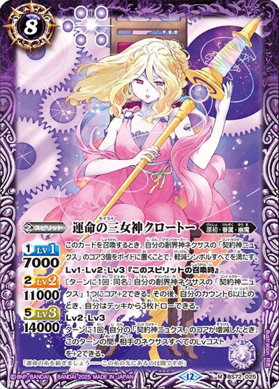 運命の三女神クロートー（BS72 BS72-025 M / 契約編:環 第1章 廻帰再醒）