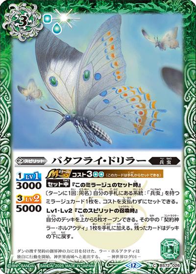 バタフライ・ドリラー（BS72 BS72-026 C / 契約編:環 第1章 廻帰再醒）