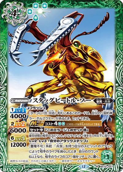 スタッグビートル・ソー（BS72 BS72-027 M / 契約編:環 第1章 廻帰再醒）