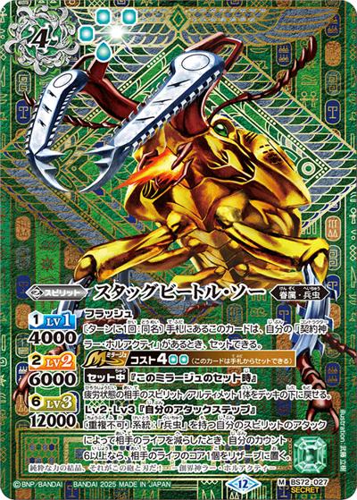 スタッグビートル・ソー（BS72 BS72-027 M-SEC / 契約編:環 第1章 廻帰再醒）