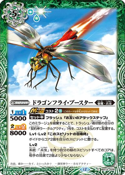 ドラゴンフライ・ブースター（BS72 BS72-028 C / 契約編:環 第1章 廻帰再醒）
