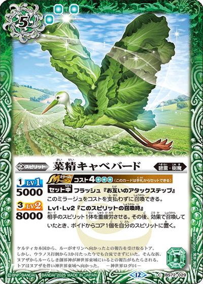 菜精キャベバード（BS72 BS72-029 C / 契約編:環 第1章 廻帰再醒）