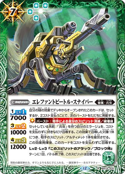 エレファントビートル・スナイパー（BS72 BS72-031 R / 契約編:環 第1章 廻帰再醒）