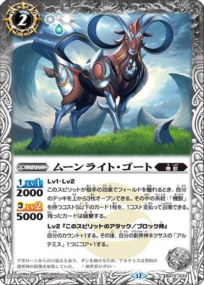 ムーンライト・ゴート（BS72 BS72-033 C / 契約編:環 第1章 廻帰再醒）