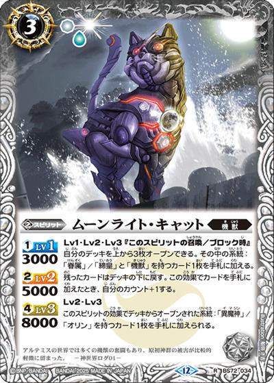 ムーンライト・キャット（BS72 BS72-034 R / 契約編:環 第1章 廻帰再醒）