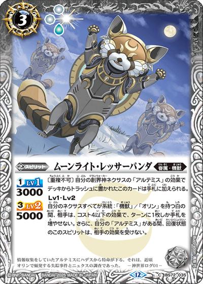 ムーンライト・レッサーパンダ（BS72 BS72-035 C / 契約編:環 第1章 廻帰再醒）